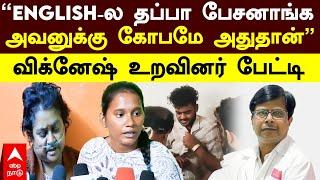 Doctor Attack | ”ENGLISH-ல தப்பா பேசனாங்க அவனுக்கு கோபமே அதுதான்”விக்னேஷ் உறவினர் பேட்டி