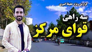 Se Rahi Quaye Markaz in Hafiz Amiri report / سه راهی قوای مرکز در گزارش حفیظ امیری