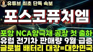 [포스코퓨처엠 주가전망]단독, 포항 NCA 양극재 공장 첫 출하, 유럽 전기차 판매량 9월 급증!