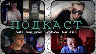 САМЫЙ КРИНЖОВЫЙ  ПОДКАСТ С ЛЕНЕЙ! JackLooney, 5opka, leonid_ebonid, lavrikLive | Нарезка Джек луни