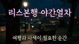 소설 "리스본행 야간열차"  -  여행과 사색이 필요한 당신에게