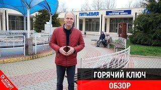 Обзор города Горячий Ключ | Переезд в Краснодарский край