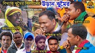 Special উড়ান ঝুমৈর || Lakshikanta Majhi | Gour Mahato | Gurupada Orang | Jaydeb Kalindi | Jhumor