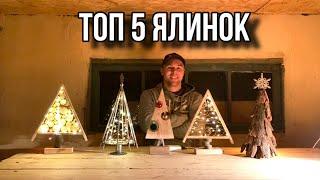 ТОП 5 ЯЛИНОК СВОЇМИ РУКАМИ!