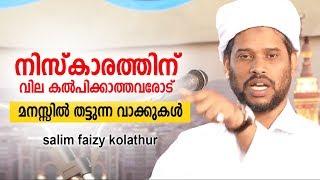 നിസ്കാരത്തിന് വില കൽപിക്കാത്തവരോട്  | Salim Faizi Kolathoor Speech