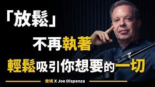 【喬．迪斯本札博士】如何通過內在的平靜與信任，創造外在世界的和諧與富足 | Joe Dispenza