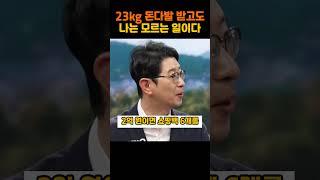 23kg 돈다발 받고도 #shorts