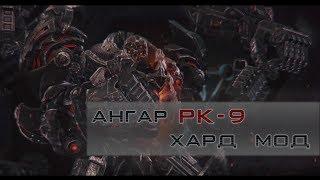 TERA Ангар РК-9 | Хард режим