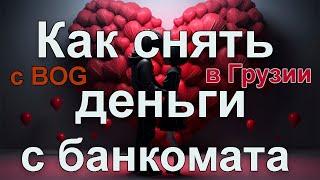 Как снять деньги с #банкомата в Грузии #банк #bog #обзор #топ #georgia #bankofgeorgia