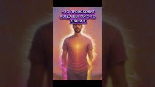 Как по новому воспринимать похвалу
