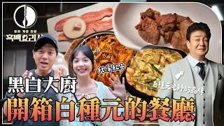 黑白大廚！台灣也能吃到？！評審白種元的餐廳好吃嗎？本家韓式燒肉開箱！ft.采欣