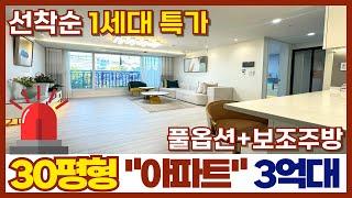 죄송합니다. 전액대출 조건은 마감 됐습니다ㅠㅠ 선착순 1세대 한정 특가⭐30평형 3억대아파트 SALE 합니다 (매물번호 390)[부천신축아파트][부천미분양아파트]