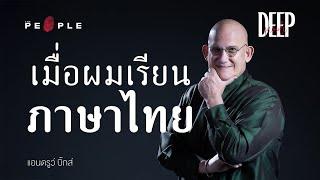 แอนดรูว์ บิ๊กส์ : เมื่อครูภาษาอังกฤษในตำนานต้องเรียน ‘ภาษาไทย’ | Deep People