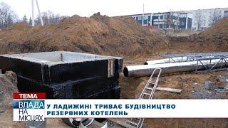 Альтернативне теплопостачання для Ладижина