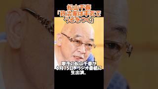 松山千春「政治家は平気でうそをつく」#政治#ニュース#自民党#公明党#立憲民主党#日本維新の会#国民民主党 #石破#松山千春
