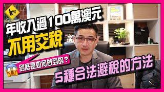 如何合法避稅 5種減少交稅的方法 澳洲I 投資I 稅務 How to avoid paying tax [土澳TV 277]