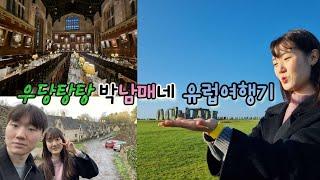 우박유럽 마지막 영국 여행기 DAY 5 ️ |스톤헨지|코츠월드|옥스퍼드|Stonehenge|Cotswold Bibury, Burford|Oxford Christ Church