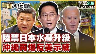 [SUB]中國大陸禁日本水產升級 沖繩再爆反美示威 新聞大白話 20240519 (字幕版)