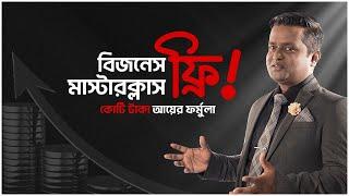 বিজনেস মাস্টারক্লাস | কোটি টাকা আয়ের ফর্মুলা