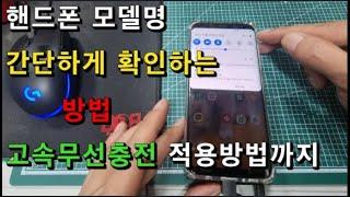 핸드폰 모델명 간단하고 쉽게 확인하자.고속무선충전 적용방법은 서비스~ 이제 무선패드 사러 GOGO (with - 몬스터샵)