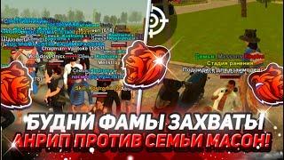 БУДНИ ФАМЫ 19  ЧАСТЬ КАПТЫ ПРОТИВ СЕМЬИ MASSONS #рек #блее раша 