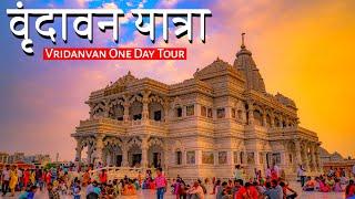 वृंदावन Vrindavan One Day Tour 2023 | Vrindavan Complete Tour Guide | Vrindavan Tourist Places