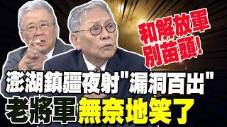 回擊解放軍? 栗正傑看鎮疆夜射"漏洞百出" 帥化民無奈地笑了