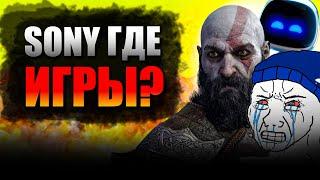 САМАЯ ПОЗОРНАЯ ПРЕЗЕНТАЦИЯ SONY || Разбор Sony State of play