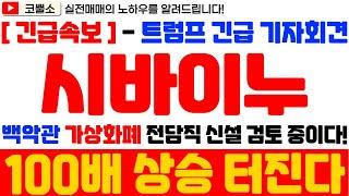 [ 시바이누코인 전망 ] 긴급속보 - 트럼프 긴급 기자회견!! "백악관 가상화폐 전담직 신설 검토 중!" 이제 본격적인 불장 시작이다!!! 100배 상승 터진다~!!!