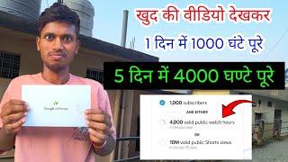 New Trick 4000 hours Watchtime खुद से ही कंप्लीट करें 4000 ghatna पूरा करें 