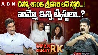 Srihari Reveals Sensational Facts Behind His Love Story | Disco Shanthi | Open Heart With RK