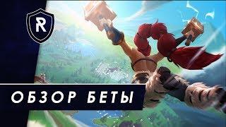 Обзор Беты Battlerite Royale