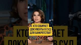  СБОР ДОКУМЕНТОВ для суда в процедуре банкротства физлиц. Банкротство через МФЦ