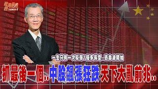 中國股市暴漲真相..一生只有一次反彈…短多長空逃命波…中國股市 政府公開操縱  資金倒貨上千億 散戶抓最後一個!@democratictaiwanchannel