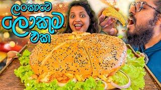 ලංකාවෙ ලොකුම එක කාලා බැලුවද?