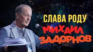 Михаил Задорнов - Слава роду (Юмористический концерт 2015) | Михаил Задорнов лучшее