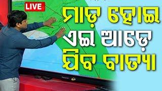 Cyclone Fengal Live | ଏଇଠି ମାଡ଼ ହେବ ବାତ୍ୟା | Cyclone | Cyclone Fengal | Bay Of Bengal | OTV