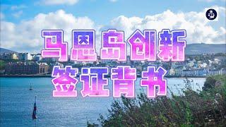马恩岛创新签证背书 /微信咨询：G1380901  三十年经验英国律师团队/ 最高等级移民法律资质/英国移民/英国签证法律