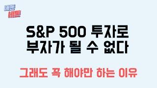 S&P 500 장기투자로 부자가 될 수 없다. 그래도 꼭 하라는 이유