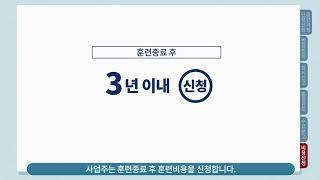 사업주훈련 HRD Net 매뉴얼 영상비용신청편