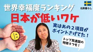 「世界幸福度ランキング」を深掘り！北欧と日本の違いは| 北欧在住ゆるトーク