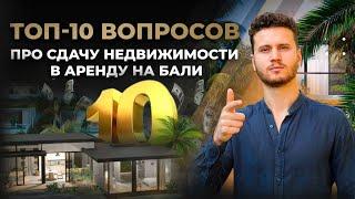 ТОП 10 вопросов инвестора на Бали: Самые популярные типы недвижимости для сдачи в аренду на Бали