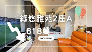 綠悠雅苑2座中層A 裝修設計參考  減價618萬 #白居二 #居屋 #房協 #青衣 ＃2房