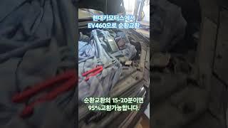 #냉각수순환교환으로 tg그렌져 작업 #냉각수순환교환 #임펙트ev460 단순히 색상바꾸기교환은 시작해서 넉넉히 20분이면 교환가능합니다. #임팩트박상욱이여습니다.
