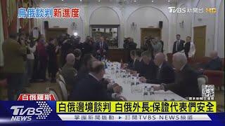 烏俄談判 俄總統顧問帶隊 烏防長「便服」出席｜十點不一樣20220228