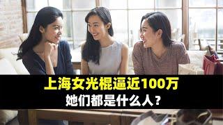 上海剩女逼近100萬了？那剩下的是什么人？看完之后我笑了