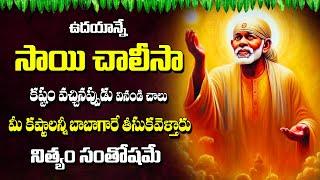 Sai Chalisa - Telugu Devotional Songs - Sai Baba Telugu Bhakti Songs #abhishekam