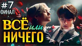 ВСЕ ИЛИ НИЧЕГО • ФИНАЛ 7 Часть • Озвучка ФФ ВИГУКИ Омегаверс • Фанфики БТС