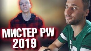 МИСТЕР PW 2019, НОВЫЙ УРОВЕНЬ!