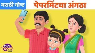 Marathi Goshti: पेपरमिंटचा अंगठा | Marathi Moral Stories | छान छान गोष्टी | StoryToons TV-Marathi